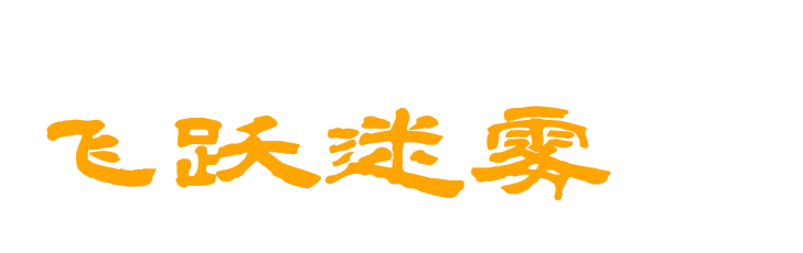 飞跃迷雾