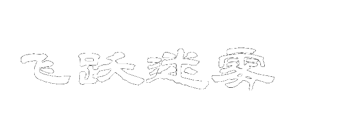 飞跃迷雾
